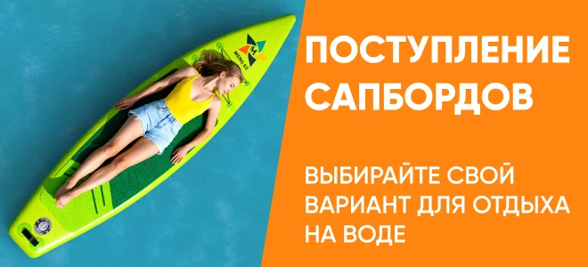 Поступление сапбордов