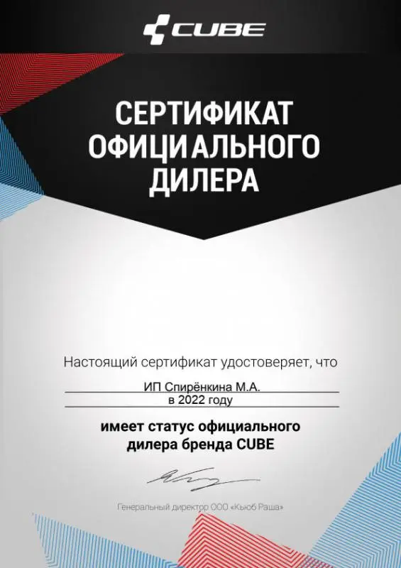 Сертификат официального дилера "CUBE"
