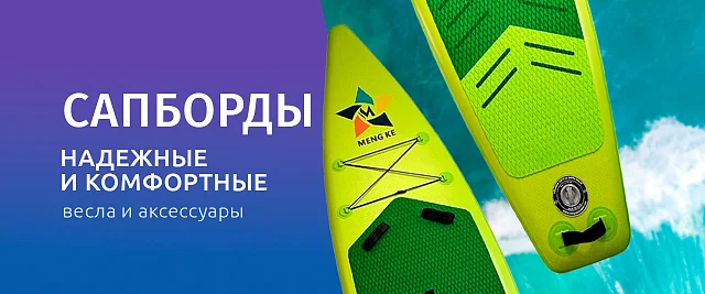 Поступление сапбордов 2026