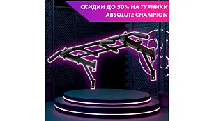 Грандиозная распродажа турников Absolute Champion