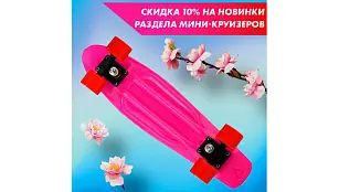 Скидка 10% на мини-круизеры